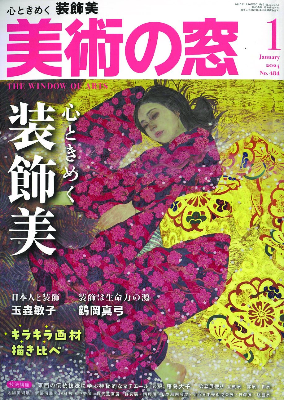 美術の窓 2018年 12月号 美術の窓 No.471 2022年12月号 - 生活の友社