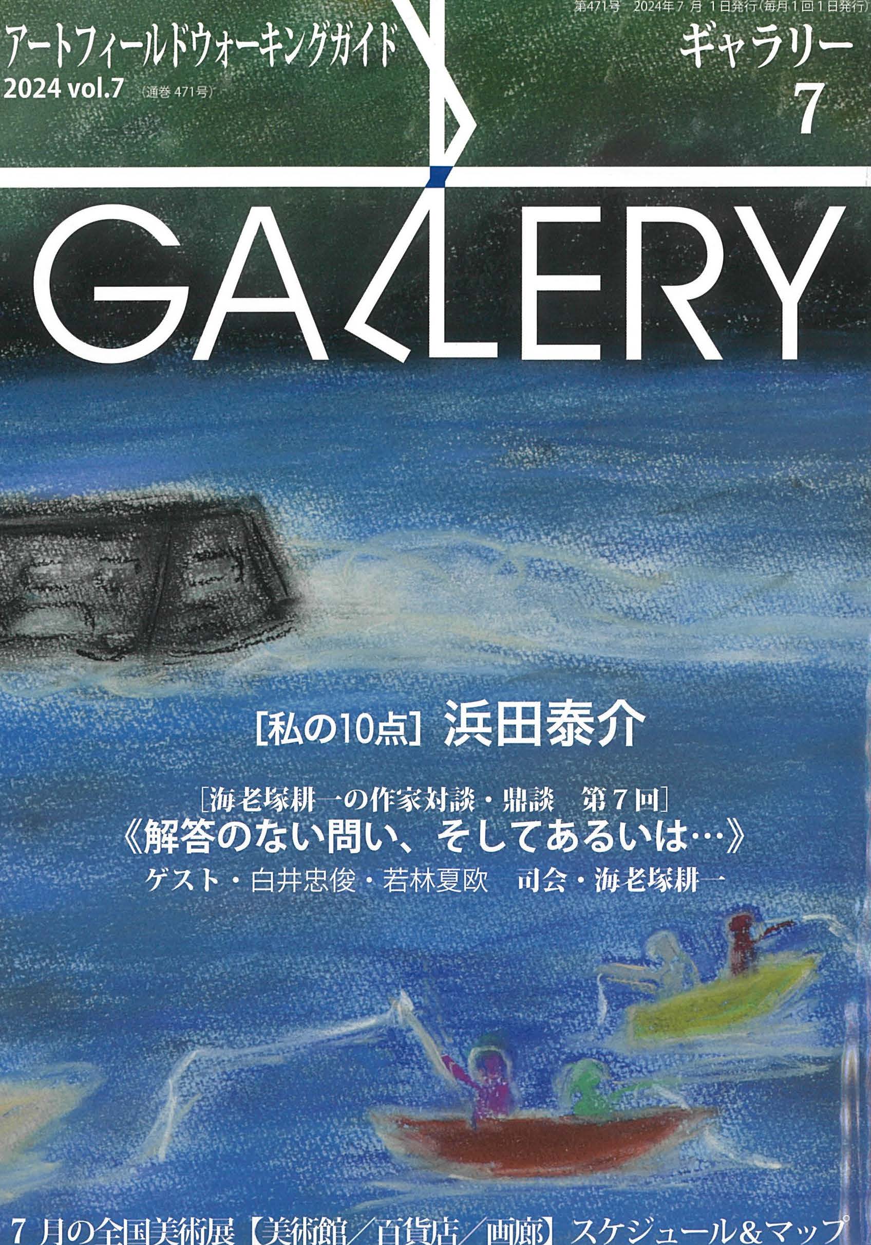 月刊ギャラリー | ギャルリーためなが