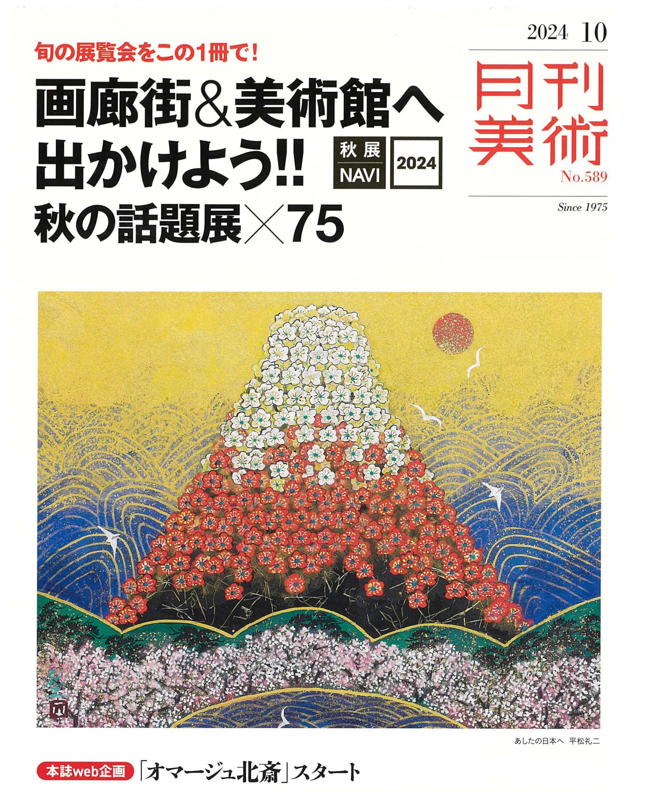 月刊美術 | ギャルリーためなが