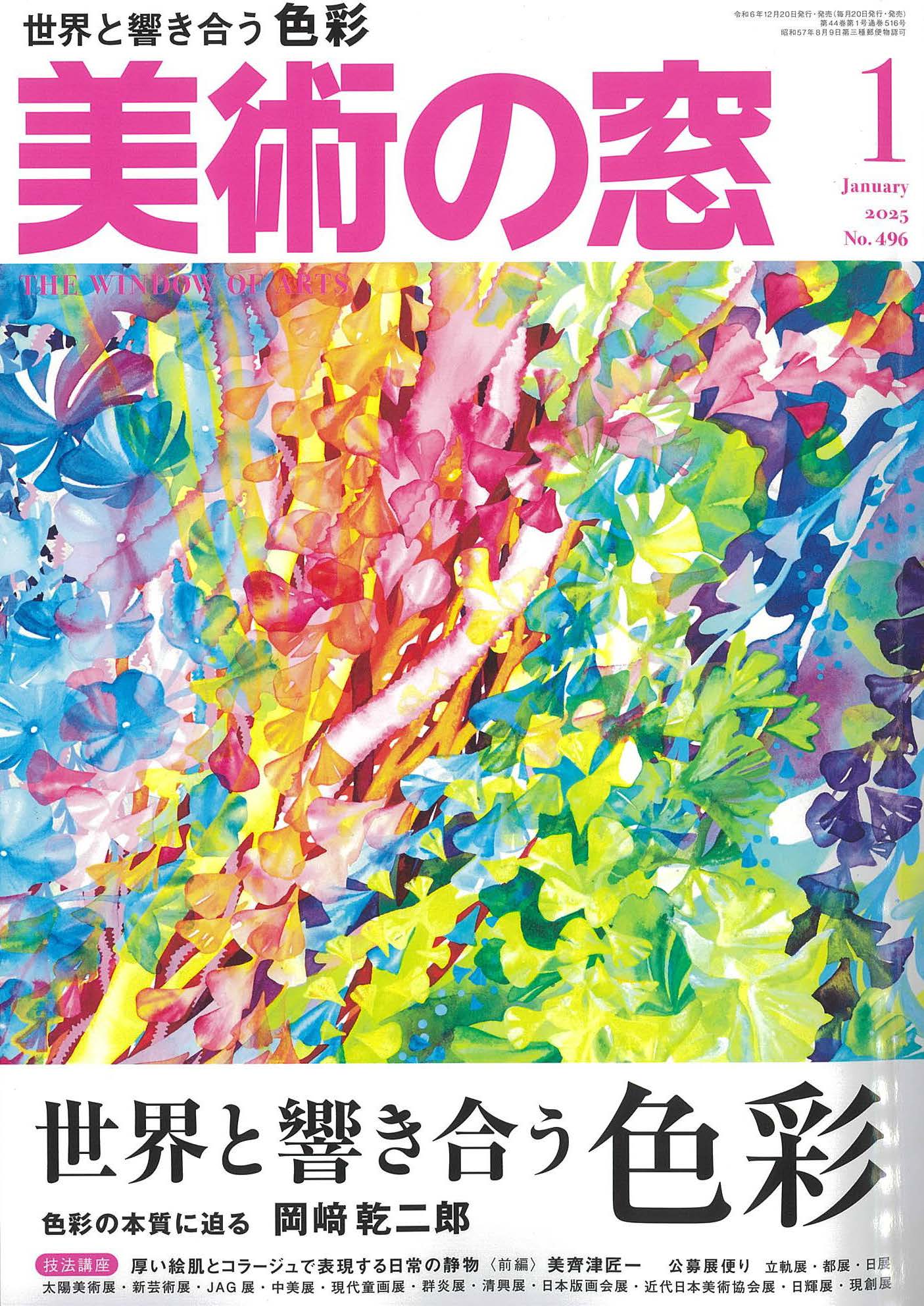 2024.1-美術の窓（智内グラビア