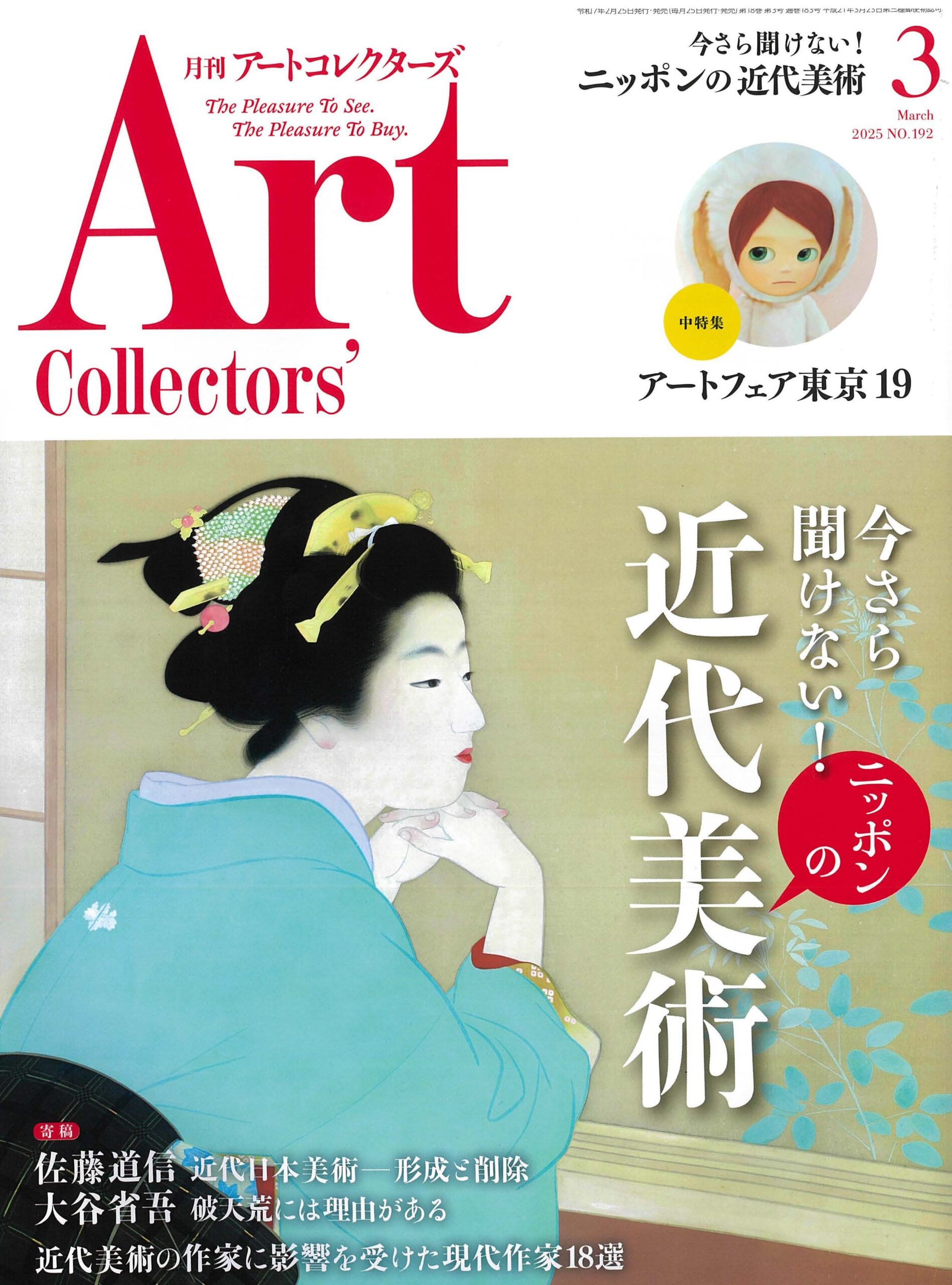 コレクターのための〈季刊美術誌〉求美　18冊 2025.3-アートコレクターズ社長