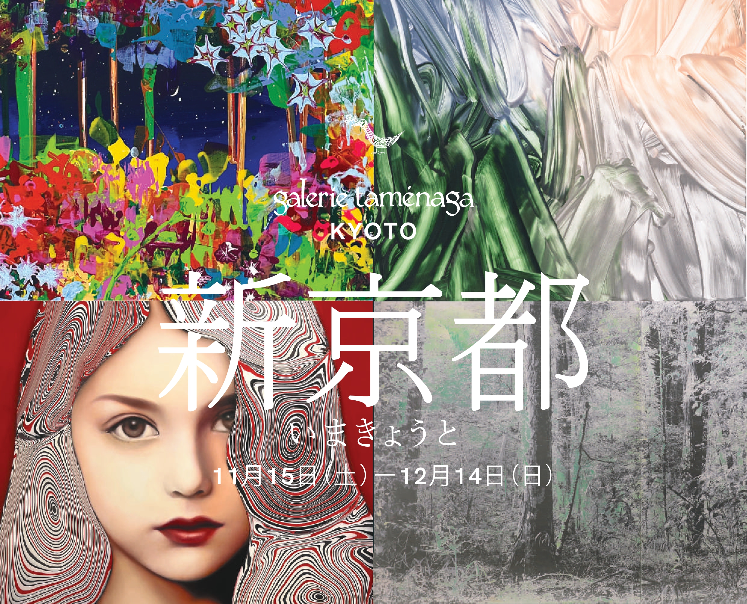 新京都(いまきょうと) ─ 古都から千年先へ ─ | ギャルリーためなが